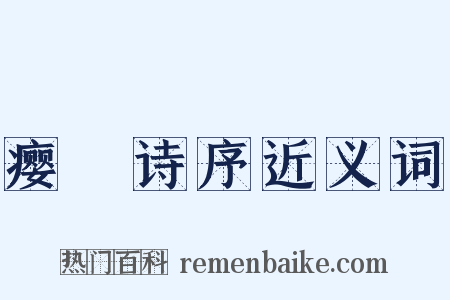 瘿唵诗序近义词是什么意思的图片